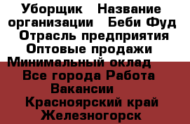 Уборщик › Название организации ­ Беби Фуд › Отрасль предприятия ­ Оптовые продажи › Минимальный оклад ­ 1 - Все города Работа » Вакансии   . Красноярский край,Железногорск г.